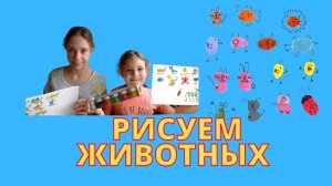 Пальчиковое рисование. Рисуем животных..