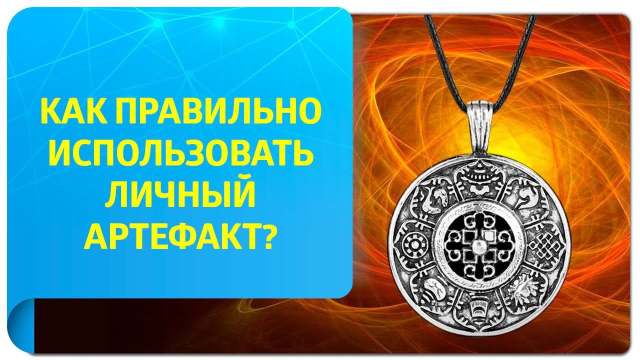 Как правильно использовать личный артефакт или талисман во время ритуала? Исполните все желания!