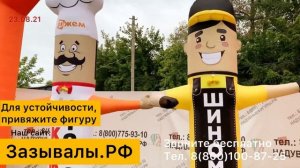 Надувные фигуры. Готовые и на заказ с доставкой. Тел 8(800)100-87-25