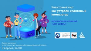 Урок цифры "Квантовый мир: Квантовый компьютер"