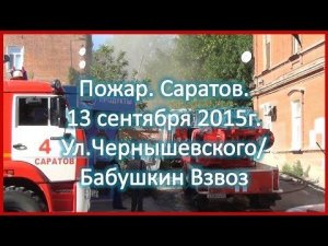 ЧП Саратов. Пожар на ул Чернышевского/ Бабушкин Взвоз 13.09.15