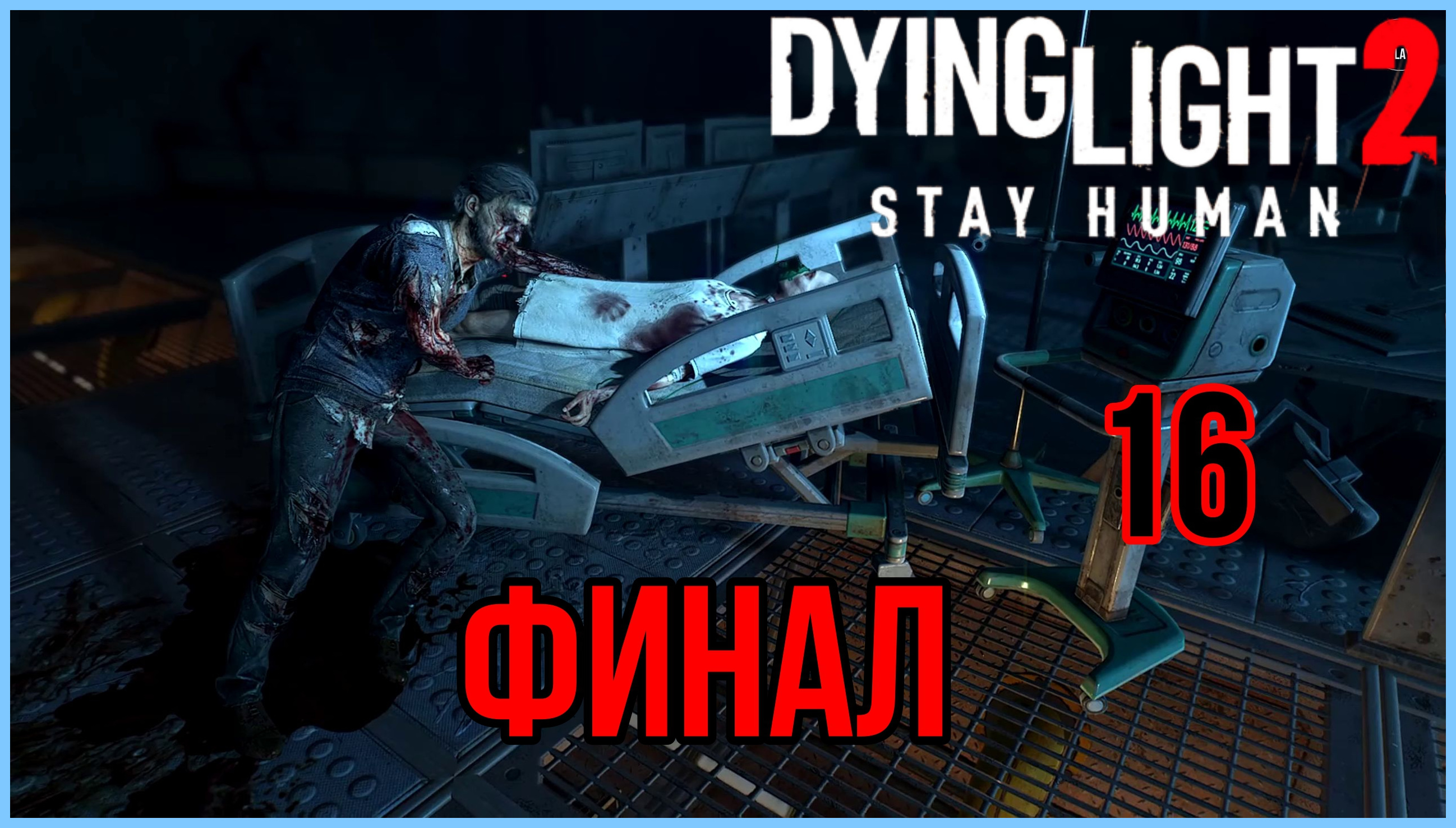 Stay human 2 прохождение. Dying Light 2 stay Human вилледор. Dying Light 2 stay Human прохождение.