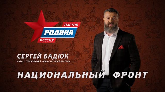 Сергей Бадюк: Партия "РОДИНА" - Национальный фронт, №1 в бюллетене смотреть онлайн