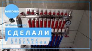Монтаж отопления в 2-х этажном частном доме, п. Черноморское Республика Крым. Компания SantGood