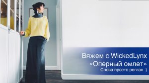 Вяжем с WickedLynx  "Оперный омлет" / Снова просто реглан