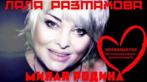 ЛЯЛЯ РАЗМАХОВА - МИЛАЯ РОДИНА (ПРЕМЬЕРА КЛИПА) ❤ ПОСВЯЩАЕТСЯ ПЕТРОПАВЛОВСКУ-КАМЧАТСКОМУ