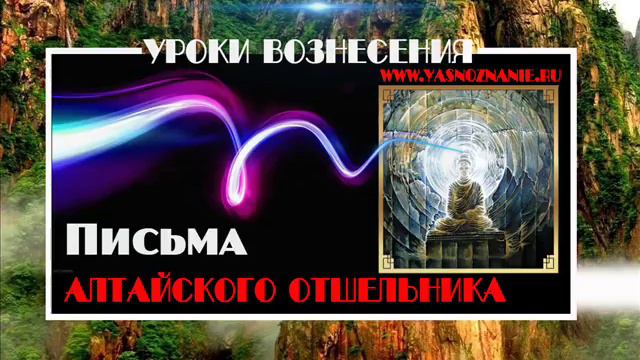 Письма Алтайского отшельника. УРОКИ ВОЗНЕСЕНИЯ.