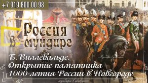 Россия в мундире 230. Б. Виллевальде  "Открытие памятника 1000-летию России в Новгороде в 1862г."