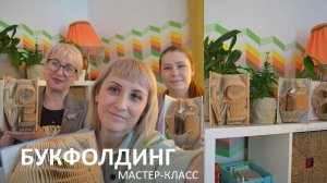 Букфолдинг - искусство складывать книги. Мастер-класс пошагово с Оксаной