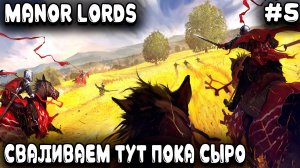 Manor Lords - финал прохождения. Смотрим на боёвку и на новые постройки #5