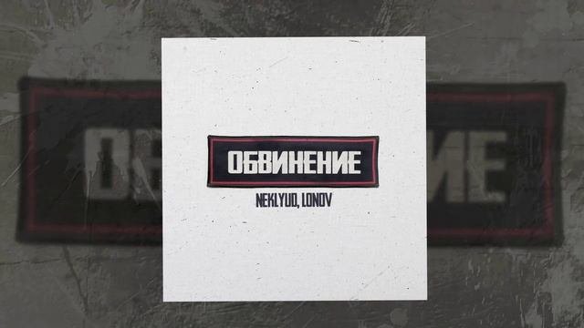 NEKLYUD & Lonov - Обвинение (Официальная премьера трека)