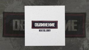 NEKLYUD & lonov - Обвинение (Официальная премьера трека)