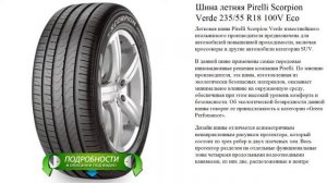 Шина летняя Pirelli Scorpion Verde 235/55 R18 100V Eco