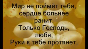 караоке о Боге - если пришла беда