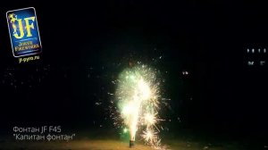 Фонтан JF F45 Капитан фонтан New