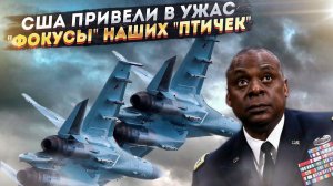 Пентагон ужаснулся: истребители ВКС России просто «испарились» с радаров НАТО