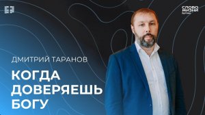 Дмитрий Таранов: Когда доверяешь Богу / Воскресное богослужение / Церковь «Слово жизни» Бутово