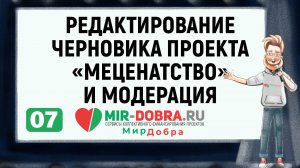 07. Редактирование черновика проекта «Меценатство» и модерация