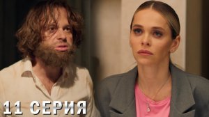 Универ 13 лет спустя 11 серия обзор