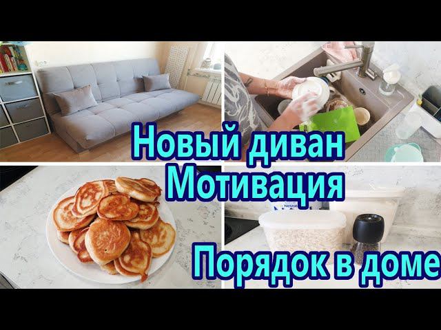 Мотивация на домашние дела Уборка в квартире / Мотивация на чистоту и порядок✔ Уборка в течение дня