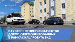 В Губкине проверили качество дорог, отремонтированных в рамках нацпроекта БКД