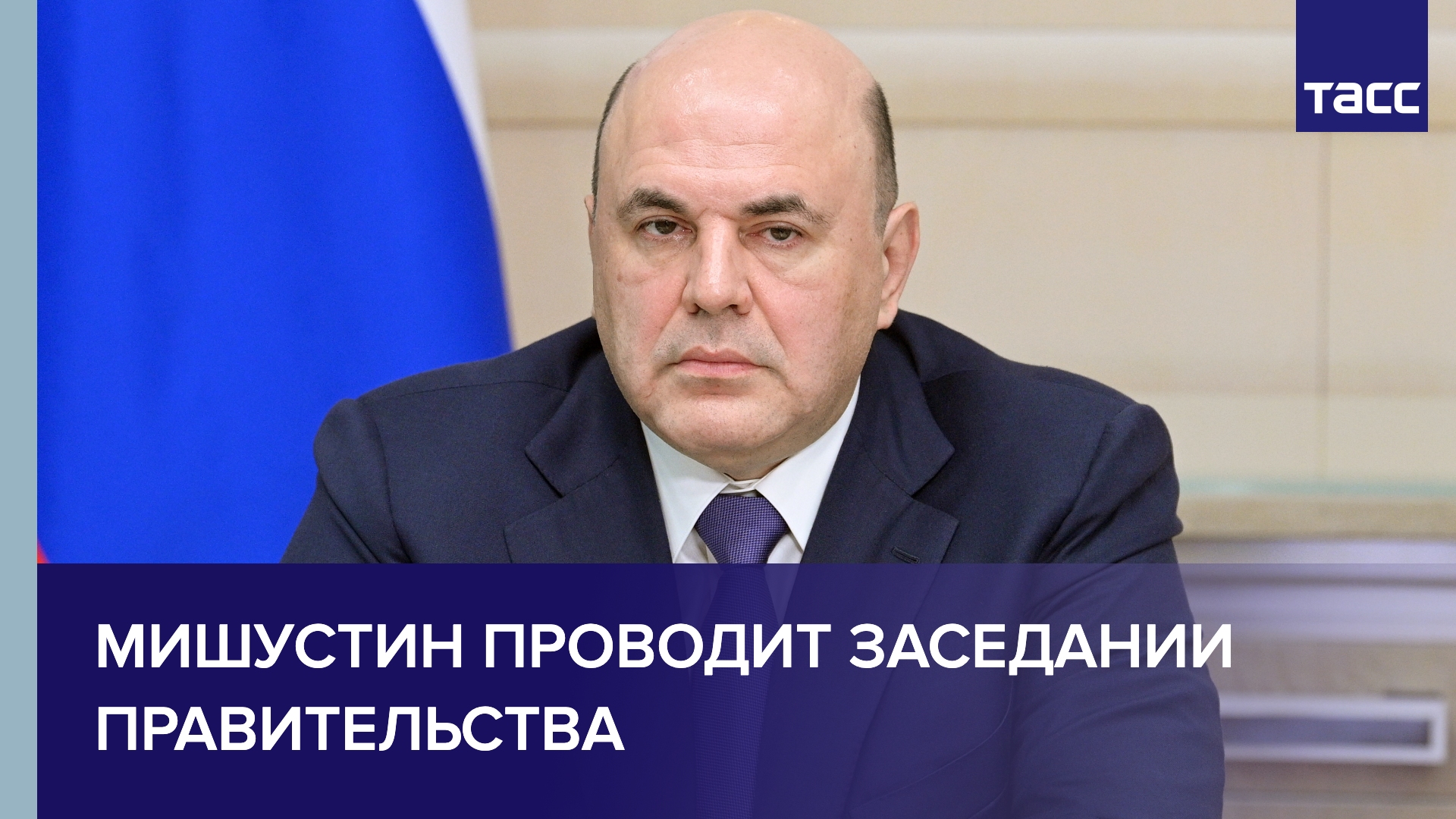 Мишустин проводит заседании правительства