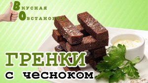 ГРЕНКИ с ЧЕСНОКОМ. Быстрый завтрак. Вкусная обстановка