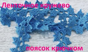 Красивый поясок ленточным кружевом вязание крючком.