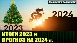 Итоги 2023 и прогноз на 2024 год, с комментарием от ХиВ