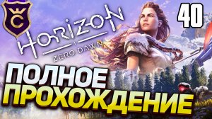 Самое Полное Прохождение Horizon Zero Dawn Часть 40