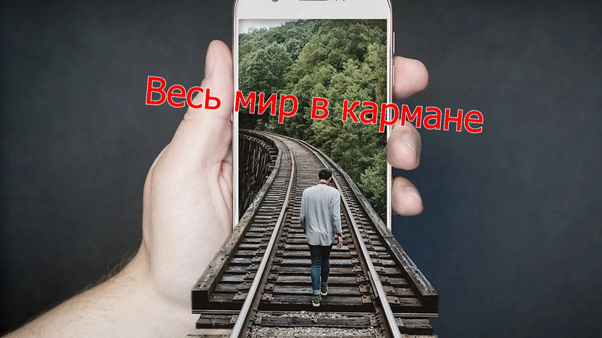 ВЕСЬ МИР В КАРМАНЕ - Композитор Иварс Вигнерс