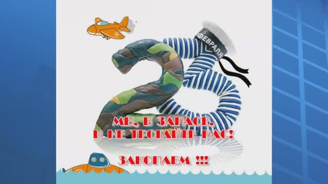 2016-02-23 День защитника 2016.WMV смотреть онлайн