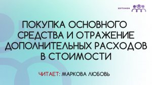 Покупка основного средства и отражение дополнительных расходов в стоимости