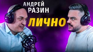 Андрей Разин: в чем сила