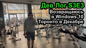 Дев Лог S3E3 - Возвращаюсь в Windows 10, возвращаюсь к истокам, Торонто в декабре