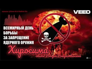 ХИРОСИМА. Роберт Рождественский