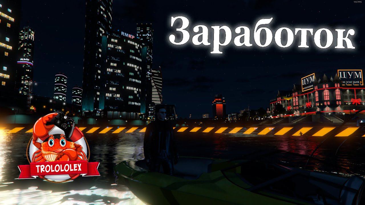 ФАРМ денег на RMRP смотреть онлайн