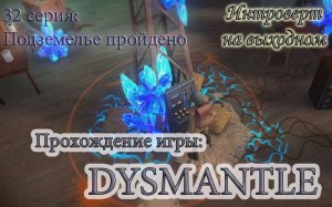Подземелье пройдено #Dysmantle - 32 серия