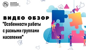 Особенности работы с разными группами населения