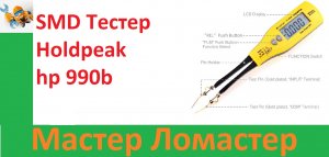 SMD Тестер Holdpeak hp 990b