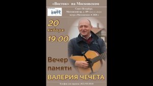 Вечер памяти Валерия Чечета в клубе песни «Восток». 20 января 2020 г.