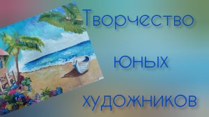 Творчество юных художников. рук.В.В.Зайцева ДДК им. Д. Н.Пичугина. Новосибирск, 2023