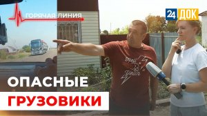 Большегрузы мешают людям. ГОРЯЧАЯ ЛИНИЯ