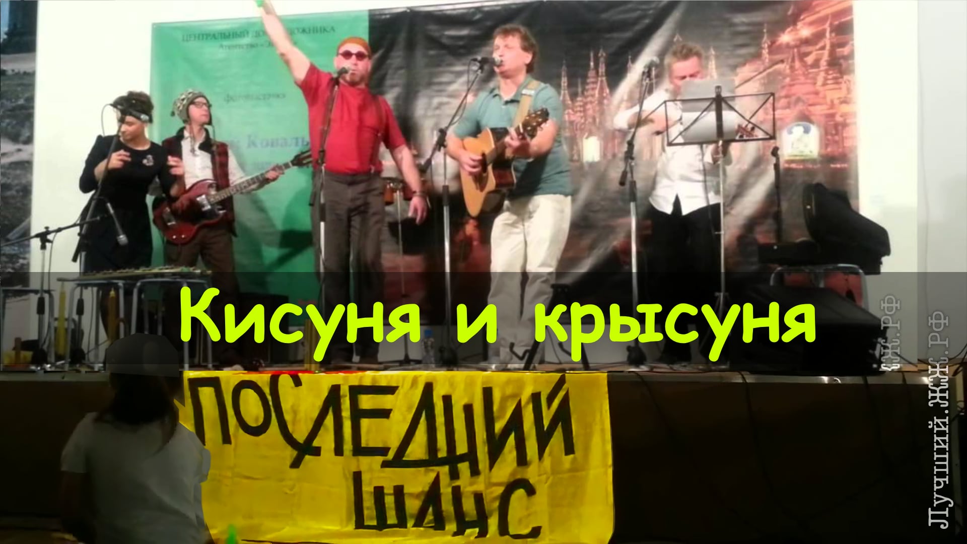 Кисуня и Крысуня (Последний Шанс, 20.01.2013)