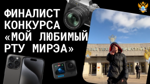 Финалист конкурса «Мой любимый РТУ МИРЭА»