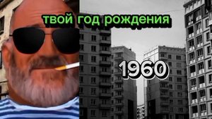 Твой год рождения (мистер исключительный думерские лица)
