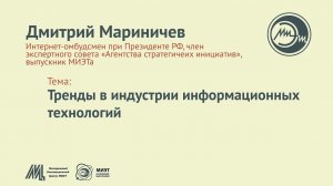 Открытый лекторий — Дмитрий Мариничев