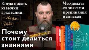 Советы А. Г. Почему стоит делиться знаниями, кавычки в названии и знаки препинания в списках