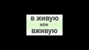 Как пишется: «вживую» или «в живую»?