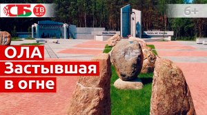 Мемориал на месте сожженной нацистами деревни Ола | Обелиски великого подвига